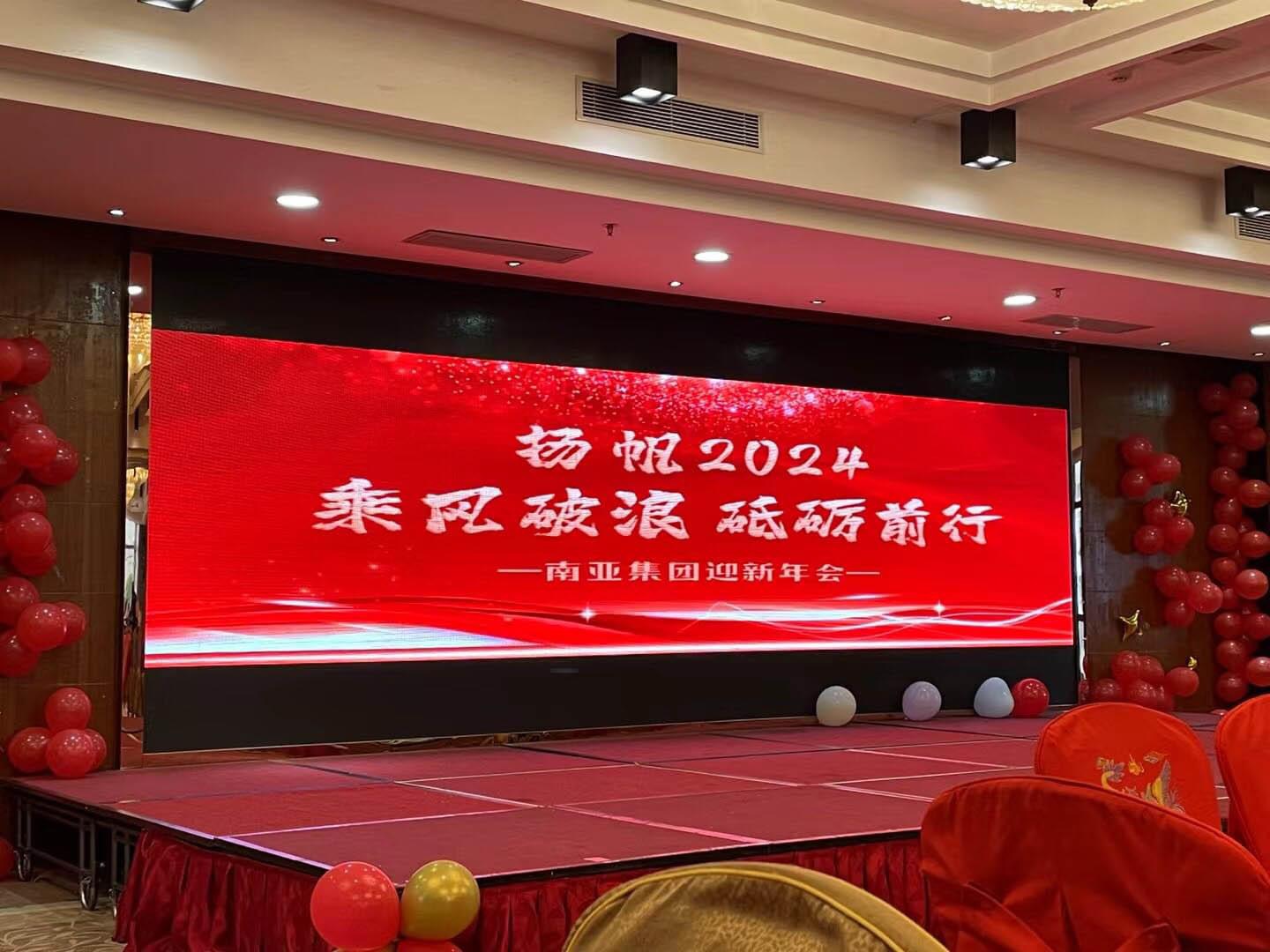 南亞集團(tuán)2023-2024年度迎新年會(huì)